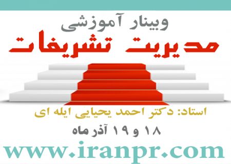 وبینار آموزشی مدیریت تشریفات برگزار شد